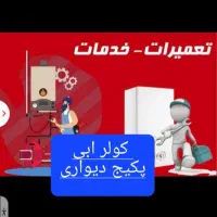 تعمیر سرویس کار تعمیرات  دینام کولر ابی پکیج پرند|خدمات پیشه و مهارت|پرند, فاز ۵|دیوار