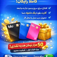 افتتاح حساب بلو بانک کاملا رایگان