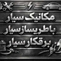 امدادخودرو مکانیک سیار باطریساز سیار با لوازم یدکی