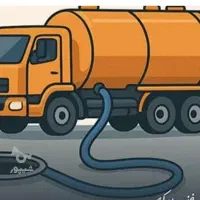 تخلیه چاه و لوله بازکنی شبانه روزی امین