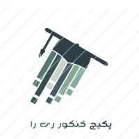 مشاوره و پکیج کنکور سراسری تضمینی|خدمات آموزشی|اردبیل, |دیوار