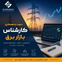 دعوت به همکاری کارشناس بازار برق
