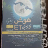 کتاب هوش فرا زمینی ET پنجم و ششم تیزهوشان