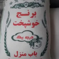 برنج شمال( خوشپخت ) اعلا|خوردنی و آشامیدنی|اصفهان, احمدآباد|دیوار