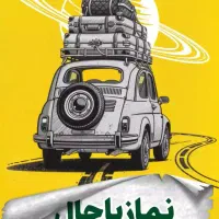 کتاب تاب آوری و کتاب نماز باحال|کتاب و مجله مذهبی|مشهد, پنجتن|دیوار