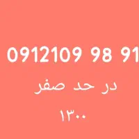 سیم کارت 0912