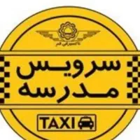 استخدام راننده سرویس مدارس ابتدایی