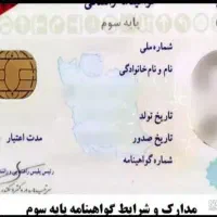 گواهینامه رانندگی اقساطی پایه سوم