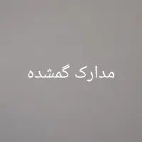 گمشدن مدرک