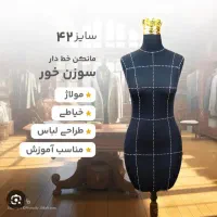 مانکن سوزن خور و اتو خور