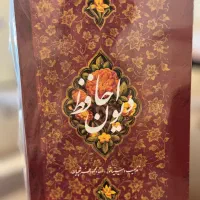 دیوان حافظ خانه فرهنگ و هنر گویا|کتاب و مجله ادبی|تهران, نیروی هوایی (پیروزی)|دیوار
