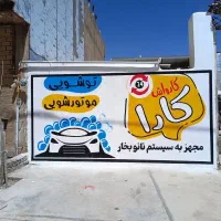 دیوارنویسی و نقاشی روی دیوار