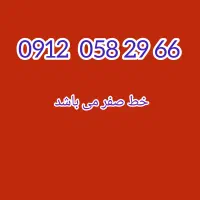 ۰۹۱۲۰۵۸۲۹۶۶