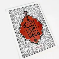 کتاب آیینه تمام نما