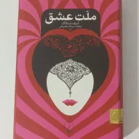 کتاب ملت عشق