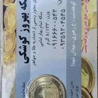 خرید و فروش انواع سکه های بانکی
