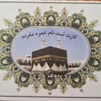 فروش فیش حج عمره اولویت ۲۴۹