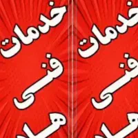 تعمیرات لباسشویی