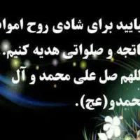 ختم قران، فاتحه اموات و صلوات ، زیارت عاشورا و..