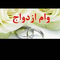 ثبت نام وام ازدواج 3روزه بدون نوبت مژده