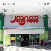 خریدار بن شهروند و هدیه فروشگاه های زنجیره ای