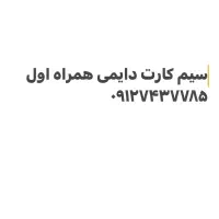 سیم کارت دایمی همراه اول ۰۹۱۲۷۴۳۷۷۸۵