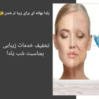 آف خدمات زیبایی بمناسبت شب یلدا