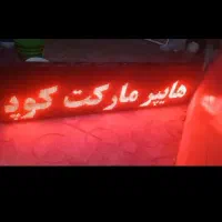 تابلو روان برقی