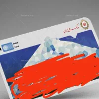 کارت بانکی ملی گمشده بنام مزاری پور