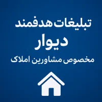 مدیریت تبلیغات دیوار مخصوص مشاورین املاک