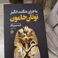 کتاب ماجرای شگفت‌انگیز توتان خامون