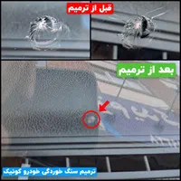 ترمیم سنگ خوردگی و ترک شیشه خودرو - در شهر قدس
