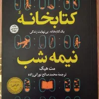 کتاب کتابخانه نیمه شب و ناهمتا