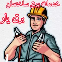 برقکاری/نصب آیفون/اعلان حریق/نصب محافظ ولتاژ|خدمات پیشه و مهارت|مراغه, |دیوار