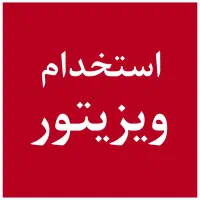 استخدام ویزیتور به صورت پورسانتی