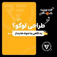 طراحی لوگو ( به همراه طراحی کارت ویزیت رایگان )