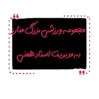 استخدام خانم منشی وکادر خدماتی(نظافت)باشگاه مبارز