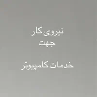 نیرو جهت خدمات کامپیوتر