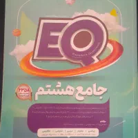 کتاب گاج جامع هشتم