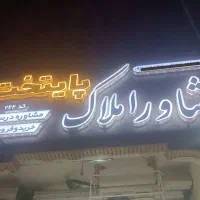 فروش مهر طبقه اول/سند تک برگ/باپارکنیگ