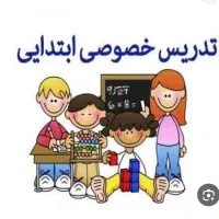 تدریس خصوصی پایه اول تا سوم ابتدایی
