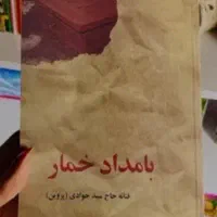 کتاب رمان بامداد خمار