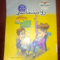 روان شناسی جامع کنکور
