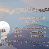 بلیط استخر و سونا نارسیس