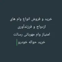 وام ازدواج|خدمات مالی، حسابداری، بیمه|بند زرک, |دیوار