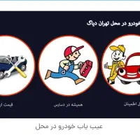 تعمیرات تخصصی انواع خودرو به صورت سیار