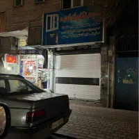 مغازه-سرقفلی