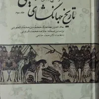 کتاب تاریخ جهانگشای جوینی