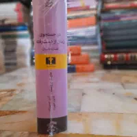 در جستجوی زمان از دست رفته(عصاره داستان )|کتاب و مجله ادبی|تهران, اسکندری|دیوار