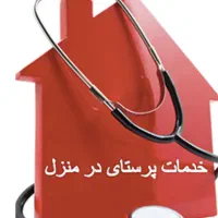 خدمات پرستاری آذر در منزل|خدمات آرایشگری و زیبایی|تهران, جوادیه|دیوار